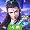 封仙传奇辅助工具