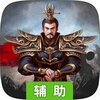 主公带我飞辅助工具