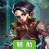 超能特战队辅助工具