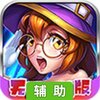 召唤无限辅助工具