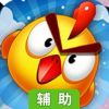 小鸡哔哔哔2辅助工具