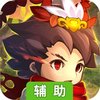 鏖战三国辅助工具