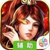 梦想三国之传奇机甲辅助工具