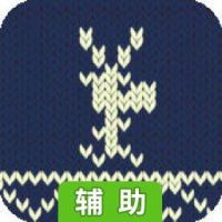 针织小鹿大闯关辅助工具