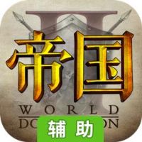 帝国王座辅助工具