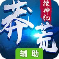 莽荒搜神纪辅助工具