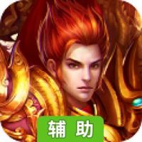 王者-荣耀归来辅助工具