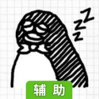 企鹅的梦想辅助工具