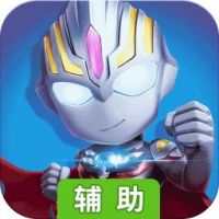 奥特曼热血机甲王辅助工具