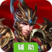 战神世纪-首发封测辅助工具