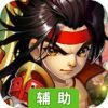 雪刀群侠传-经典归来辅助工具