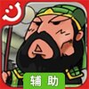 三国志塔防2辅助工具