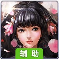 三侠五义辅助工具