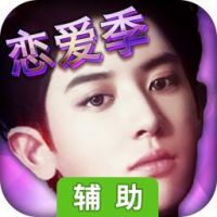 我的明星男友爱神篇辅助工具