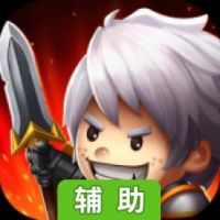 夺堡奇兵辅助工具