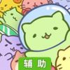 猫猫大危机辅助工具