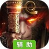 齐天记-降魔新篇辅助工具