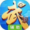 武林之王辅助工具