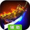 烈焰之刃辅助工具