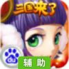 三国团战来了辅助工具