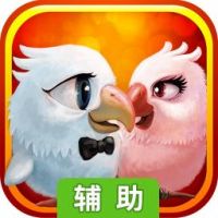 小鸟情人辅助工具