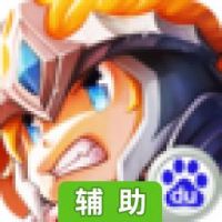 无尽传说辅助工具