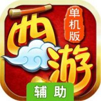 西游伏魔记(移动版)辅助工具