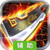 君天下OL辅助工具
