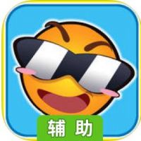 搞怪碰碰球辅助工具