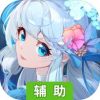轩辕剑：剑之源辅助工具
