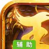 王者国度辅助工具