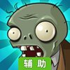 植物大战僵尸辅助工具