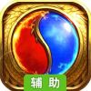 主宰传奇辅助工具