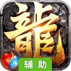 传奇盛世移动版辅助工具