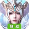诸神幻想辅助工具