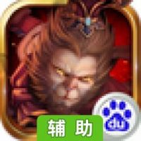西游之紫霞仙子辅助工具