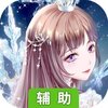 璀璨女王辅助工具