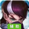 明珠三国辅助工具