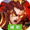 打天下辅助工具
