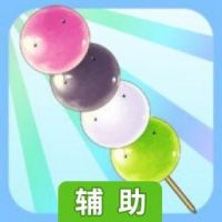 団子タワー辅助工具