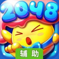 2048糖果保卫战辅助工具
