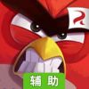 愤怒的小鸟：冲破捣蛋辅助工具