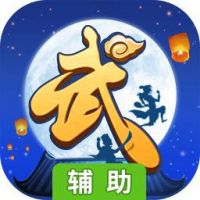 武林外传(NINEPERCENT代言)辅助工具