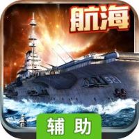 大航海辅助工具