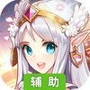 勇者之翼online（王者之剑）辅助工具