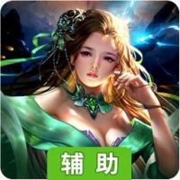 魔神世界辅助工具