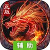 九珑诀之龙魂战域辅助工具