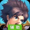 上古世界辅助工具