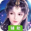 一剑斩仙辅助工具
