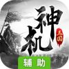 神机三国辅助工具